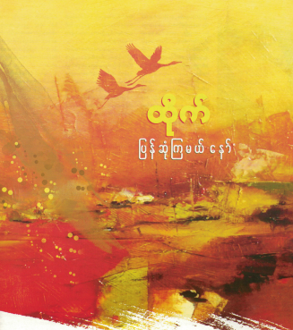 ပြန်ဆုံကြမယ်နော် 