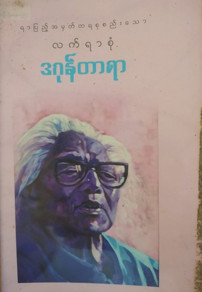 ထိုင်ကူမှသည် စာပေသစ်ဆီသို့